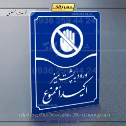 تابلو مولتی ورود به پشت میز اکیداً ممنوع - Image 20